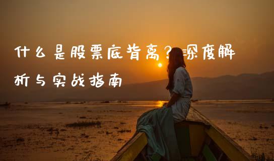 什么是股票底背离？深度解析与实战指南_https://qh.lansai.wang_股票新闻_第1张