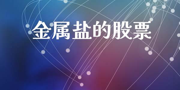 金属盐的股票_https://qh.lansai.wang_期货喊单_第1张