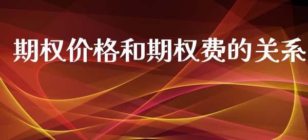 期权价格和期权费的关系_https://qh.lansai.wang_期货喊单_第1张