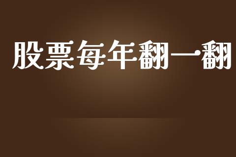 股票每年翻一翻_https://qh.lansai.wang_期货理财_第1张