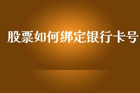 股票如何绑定银行卡号_https://qh.lansai.wang_期货喊单_第1张