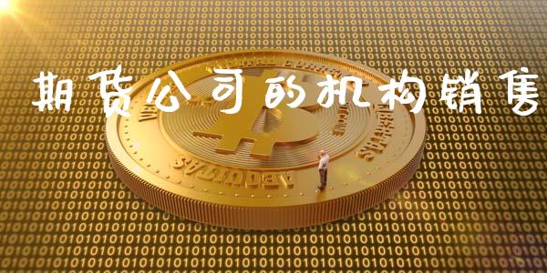 期货公司的机构销售_https://qh.lansai.wang_海康威视股票_第1张