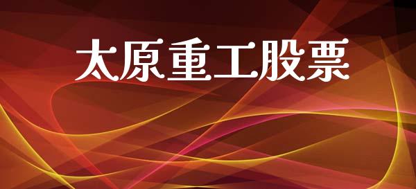 太原重工股票_https://qh.lansai.wang_新股数据_第1张