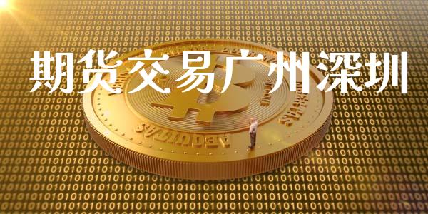 期货交易广州深圳_https://qh.lansai.wang_期货理财_第1张