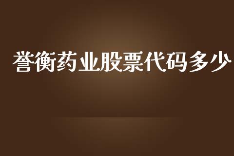 誉衡药业股票代码多少_https://qh.lansai.wang_期货怎么玩_第1张