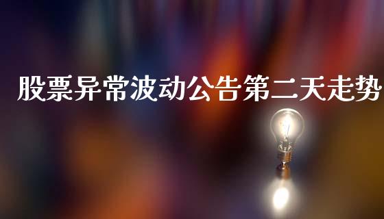 股票异常波动公告第二天走势_https://qh.lansai.wang_期货怎么玩_第1张