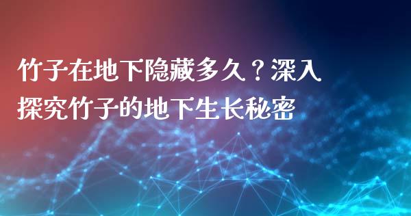 竹子在地下隐藏多久？深入探究竹子的地下生长秘密_https://qh.lansai.wang_期货喊单_第1张