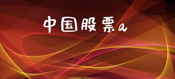 中国股票a_https://qh.lansai.wang_新股数据_第1张