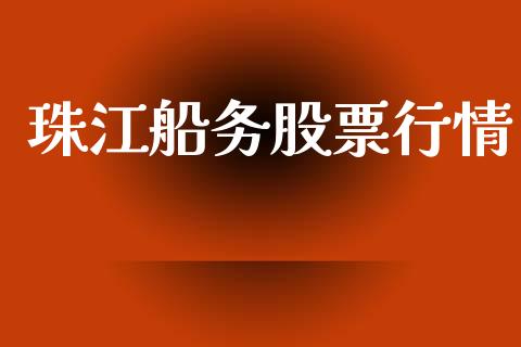 珠江船务股票行情_https://qh.lansai.wang_期货喊单_第1张