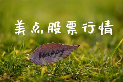 美点股票行情_https://qh.lansai.wang_新股数据_第1张