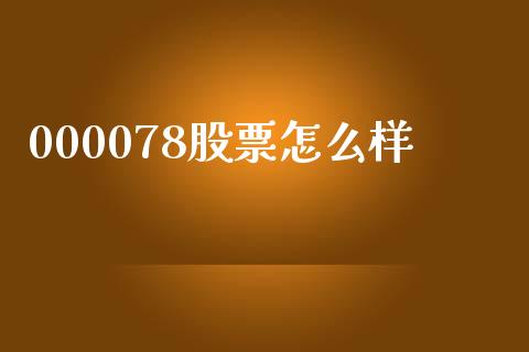 000078股票怎么样_https://qh.lansai.wang_期货理财_第1张