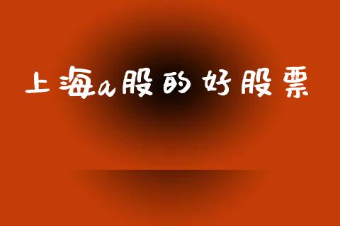 上海a股的好股票_https://qh.lansai.wang_期货怎么玩_第1张