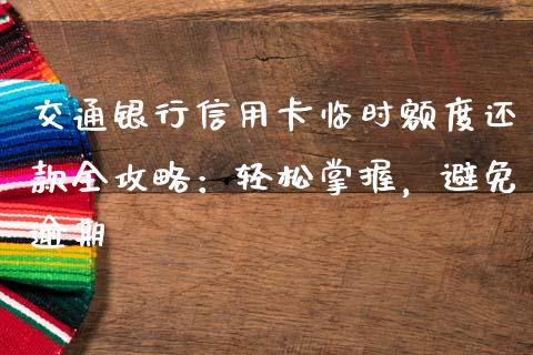 交通银行信用卡临时额度还款全攻略：轻松掌握，避免逾期_https://qh.lansai.wang_新股数据_第1张