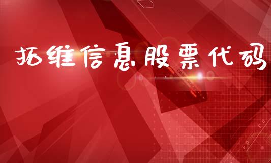 拓维信息股票代码_https://qh.lansai.wang_期货喊单_第1张
