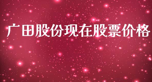 广田股份现在股票价格_https://qh.lansai.wang_期货喊单_第1张