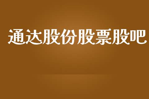 通达股份股票股吧_https://qh.lansai.wang_新股数据_第1张