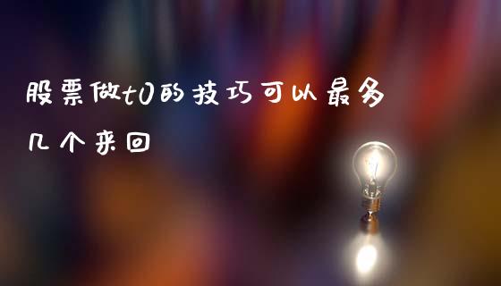 股票做t0的技巧可以最多几个来回_https://qh.lansai.wang_期货怎么玩_第1张