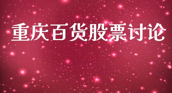 重庆百货股票讨论_https://qh.lansai.wang_期货喊单_第1张