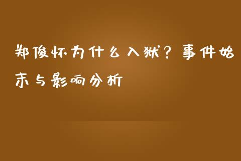 郑俊怀为什么入狱？事件始末与影响分析_https://qh.lansai.wang_股票新闻_第1张
