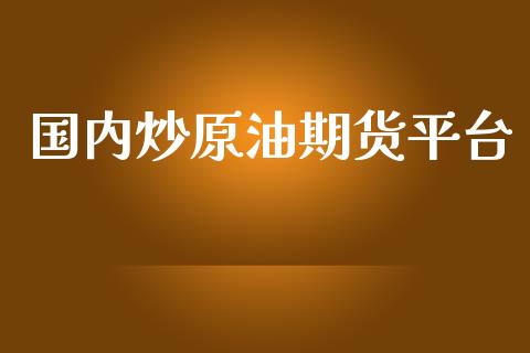 国内炒原油期货平台_https://qh.lansai.wang_期货怎么玩_第1张