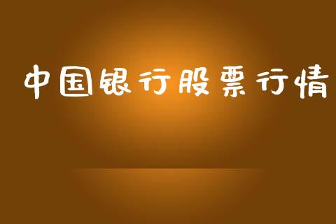 中国银行股票行情_https://qh.lansai.wang_期货理财_第1张