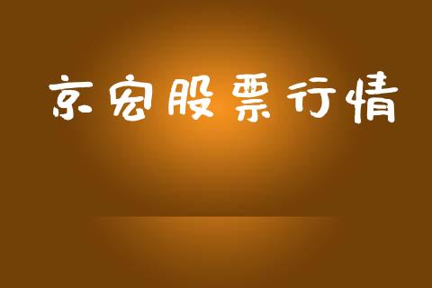 京宏股票行情_https://qh.lansai.wang_期货喊单_第1张