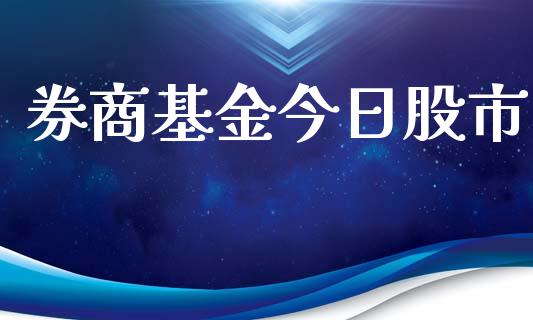 券商基金今日股市_https://qh.lansai.wang_期货理财_第1张