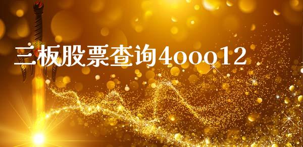三板股票查询4ooo12_https://qh.lansai.wang_期货喊单_第1张
