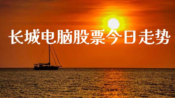 长城电脑股票今日走势_https://qh.lansai.wang_新股数据_第1张