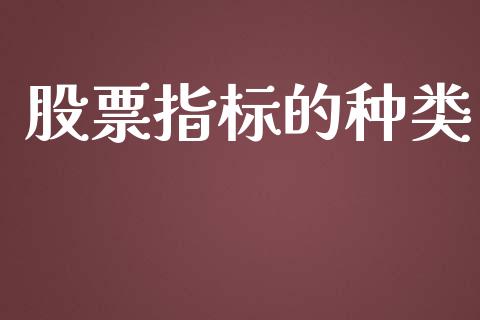 股票指标的种类_https://qh.lansai.wang_期货喊单_第1张