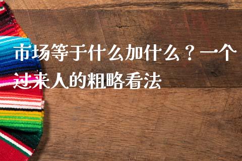 市场等于什么加什么？一个过来人的粗略看法_https://qh.lansai.wang_股票技术分析_第1张
