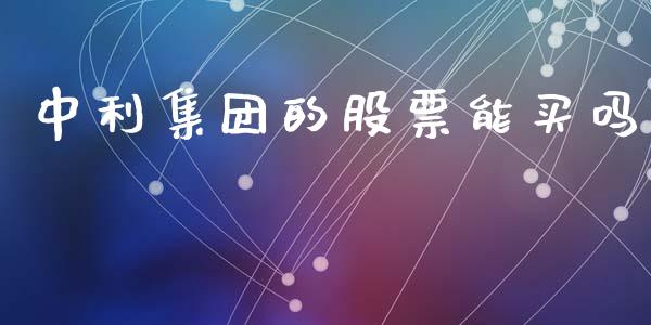 中利集团的股票能买吗_https://qh.lansai.wang_期货怎么玩_第1张
