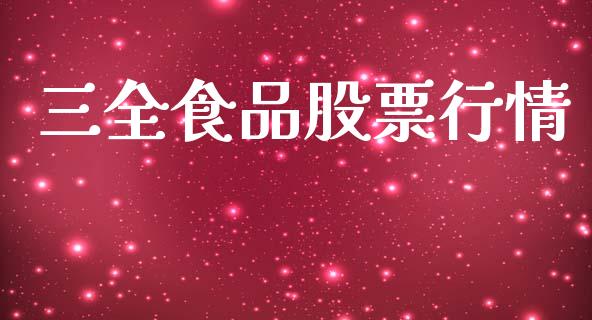 三全食品股票行情_https://qh.lansai.wang_新股数据_第1张