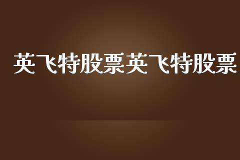 英飞特股票英飞特股票_https://qh.lansai.wang_新股数据_第1张