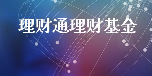 理财通理财基金_https://qh.lansai.wang_期货理财_第1张