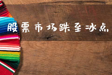 股票市场跌至冰点_https://qh.lansai.wang_期货喊单_第1张