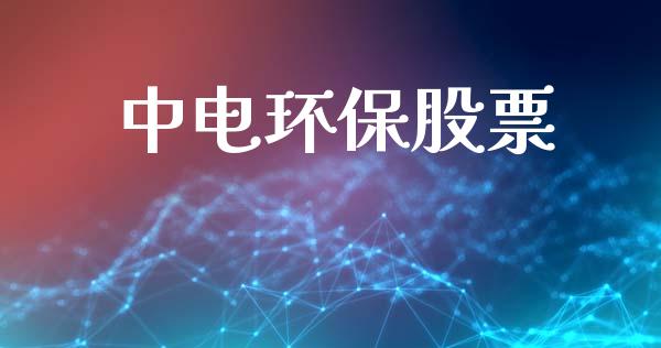 中电环保股票_https://qh.lansai.wang_期货喊单_第1张