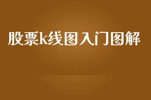 股票k线图入门图解_https://qh.lansai.wang_新股数据_第1张