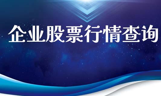企业股票行情查询_https://qh.lansai.wang_新股数据_第1张