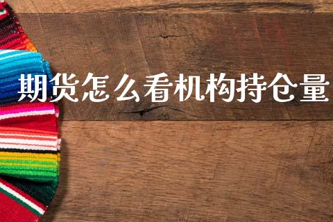 期货怎么看机构持仓量_https://qh.lansai.wang_新股数据_第1张
