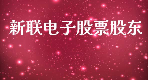 新联电子股票股东_https://qh.lansai.wang_期货理财_第1张