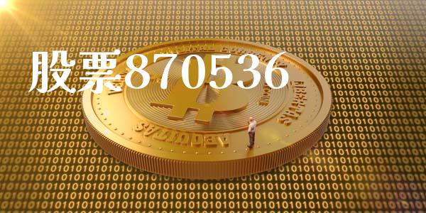 股票870536_https://qh.lansai.wang_期货理财_第1张