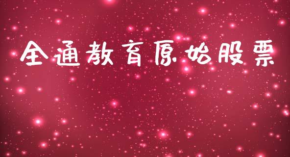 全通教育原始股票_https://qh.lansai.wang_期货喊单_第1张