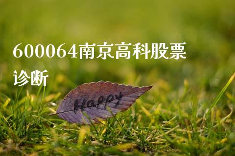 600064南京高科股票诊断_https://qh.lansai.wang_期货理财_第1张