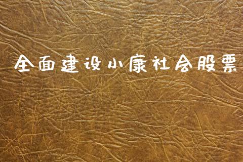 全面建设小康社会股票_https://qh.lansai.wang_新股数据_第1张