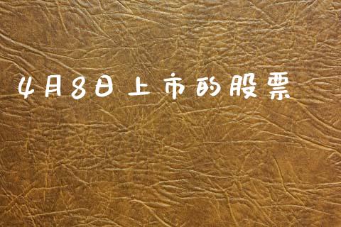 4月8日上市的股票_https://qh.lansai.wang_新股数据_第1张