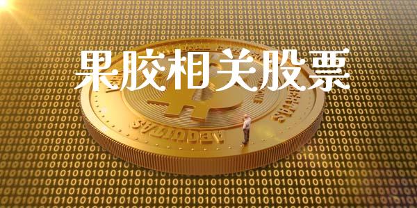 果胶相关股票_https://qh.lansai.wang_新股数据_第1张