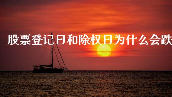 股票登记日和除权日为什么会跌_https://qh.lansai.wang_期货理财_第1张