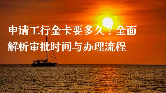 申请工行金卡要多久？全面解析审批时间与办理流程_https://qh.lansai.wang_期货理财_第1张