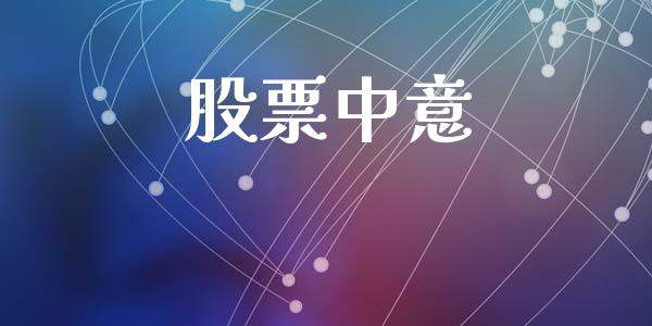 股票中意_https://qh.lansai.wang_期货理财_第1张